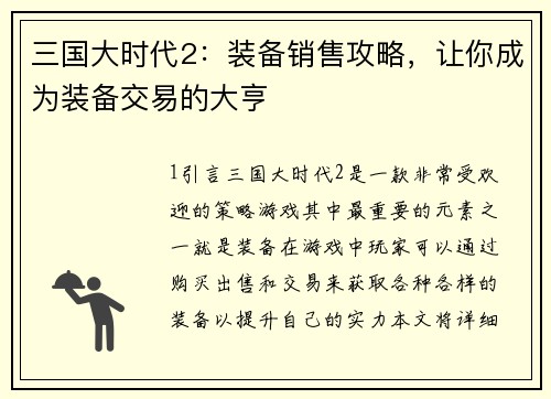 三国大时代2：装备销售攻略，让你成为装备交易的大亨