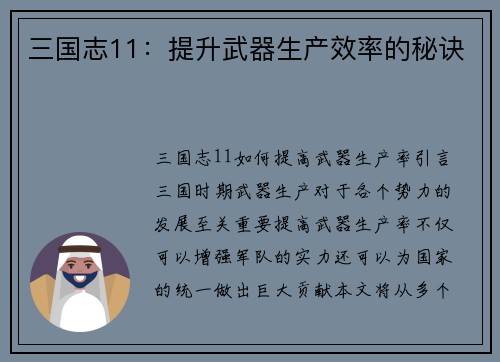 三国志11：提升武器生产效率的秘诀