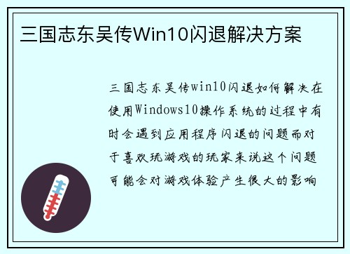 三国志东吴传Win10闪退解决方案
