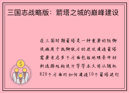 三国志战略版：箭塔之城的巅峰建设