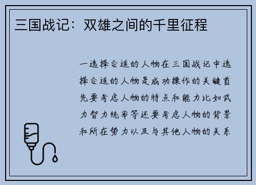 三国战记：双雄之间的千里征程