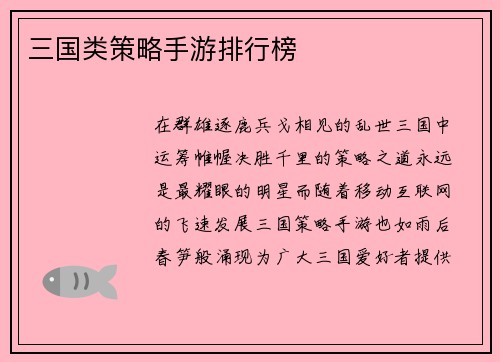 三国类策略手游排行榜
