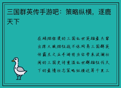 三国群英传手游吧：策略纵横，逐鹿天下