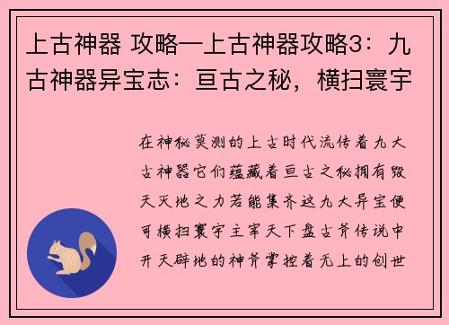 上古神器 攻略—上古神器攻略3：九古神器异宝志：亘古之秘，横扫寰宇