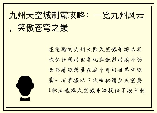 九州天空城制霸攻略：一览九州风云，笑傲苍穹之巅