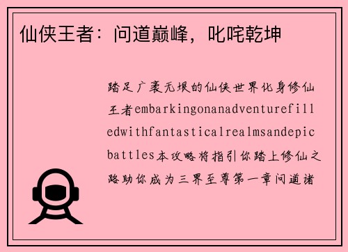 仙侠王者：问道巅峰，叱咤乾坤