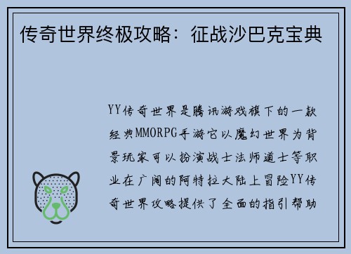 传奇世界终极攻略：征战沙巴克宝典