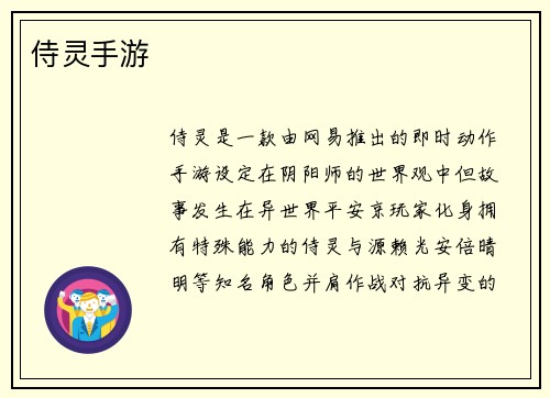 侍灵手游