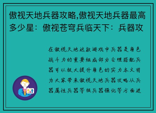 傲视天地兵器攻略,傲视天地兵器最高多少星：傲视苍穹兵临天下：兵器攻略大全