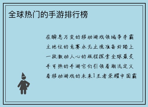 全球热门的手游排行榜