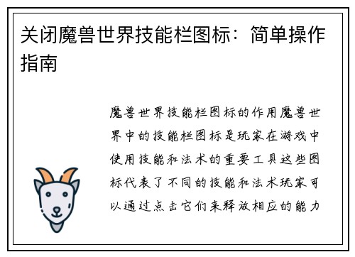 关闭魔兽世界技能栏图标：简单操作指南
