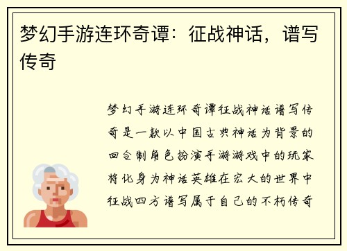 梦幻手游连环奇谭：征战神话，谱写传奇