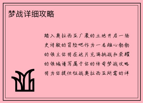 梦战详细攻略
