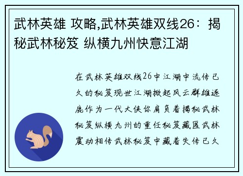 武林英雄 攻略,武林英雄双线26：揭秘武林秘笈 纵横九州快意江湖