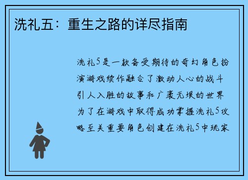 洗礼五：重生之路的详尽指南