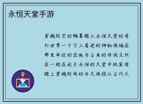 永恒天堂手游