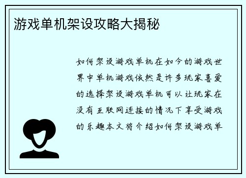 游戏单机架设攻略大揭秘