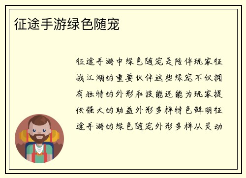 征途手游绿色随宠