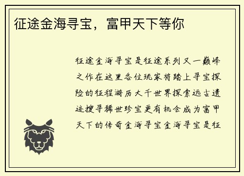 征途金海寻宝，富甲天下等你