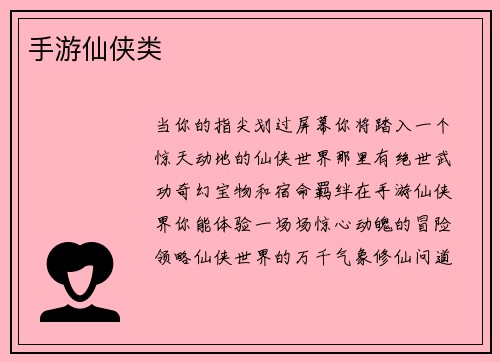 手游仙侠类