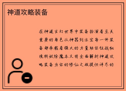 神道攻略装备