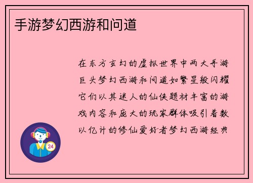 手游梦幻西游和问道