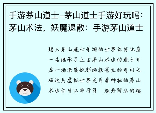 手游茅山道士-茅山道士手游好玩吗：茅山术法，妖魔退散：手游茅山道士的奇幻之旅