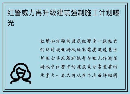 红警威力再升级建筑强制施工计划曝光