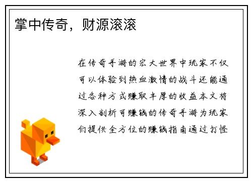 掌中传奇，财源滚滚