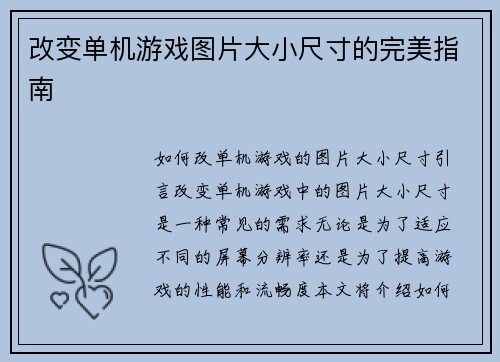 改变单机游戏图片大小尺寸的完美指南
