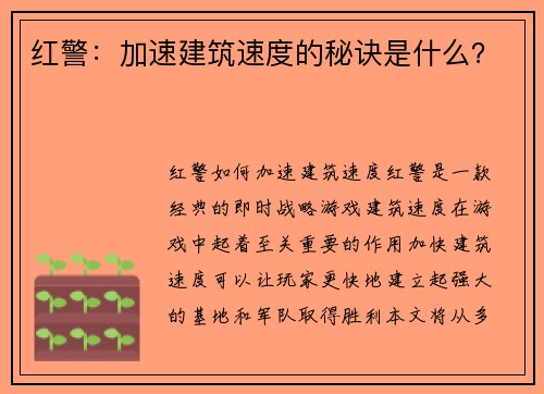 红警：加速建筑速度的秘诀是什么？