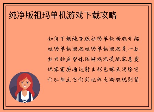 纯净版祖玛单机游戏下载攻略