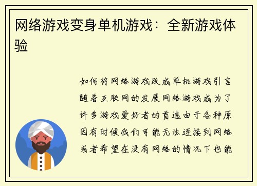 网络游戏变身单机游戏：全新游戏体验