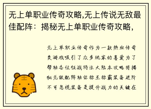 无上单职业传奇攻略,无上传说无敌最佳配阵：揭秘无上单职业传奇攻略，助你称霸玛法大陆