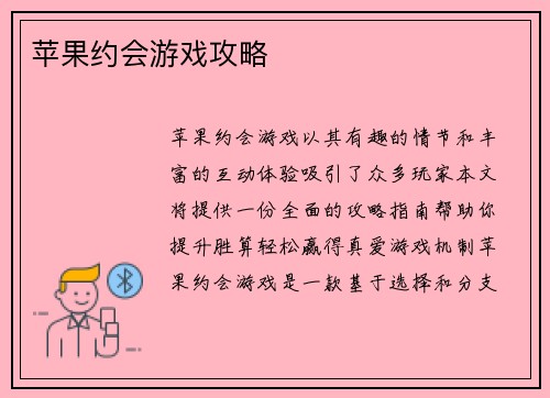 苹果约会游戏攻略