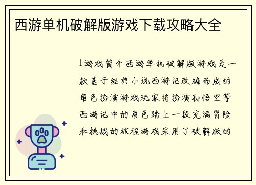 西游单机破解版游戏下载攻略大全