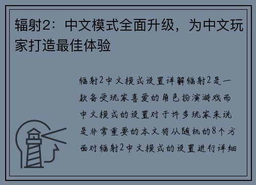 辐射2：中文模式全面升级，为中文玩家打造最佳体验
