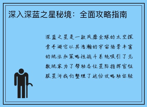 深入深蓝之星秘境：全面攻略指南