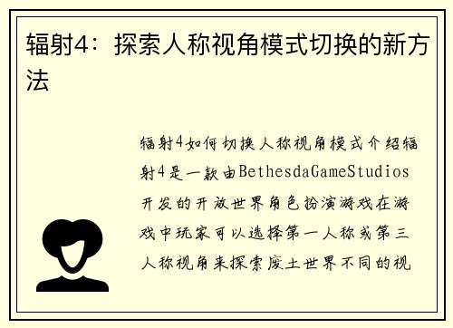 辐射4：探索人称视角模式切换的新方法