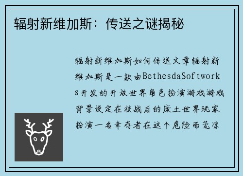 辐射新维加斯：传送之谜揭秘