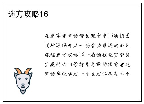 迷方攻略16