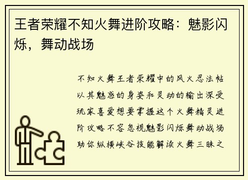 王者荣耀不知火舞进阶攻略：魅影闪烁，舞动战场