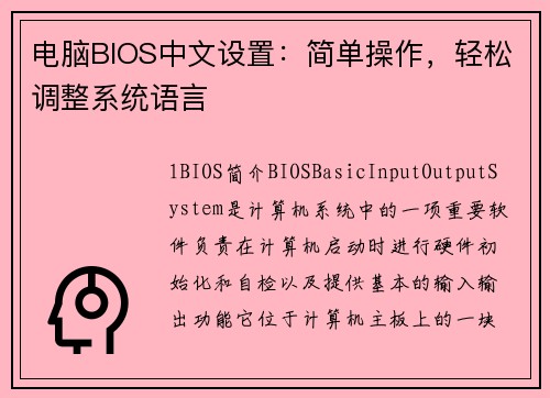 电脑BIOS中文设置:简单操作,轻松调整系统语言