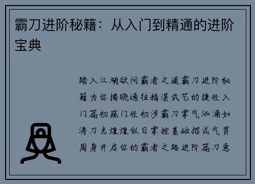 霸刀进阶秘籍：从入门到精通的进阶宝典