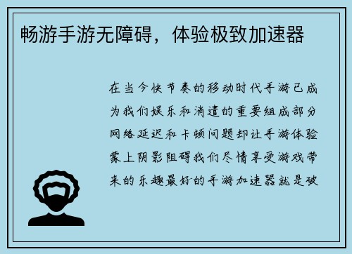 畅游手游无障碍，体验极致加速器
