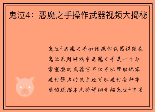 鬼泣4：恶魔之手操作武器视频大揭秘