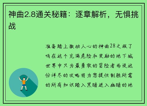 神曲2.8通关秘籍：逐章解析，无惧挑战