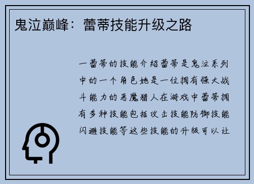 鬼泣巅峰：蕾蒂技能升级之路