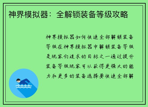 神界模拟器：全解锁装备等级攻略