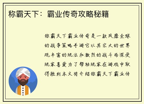 称霸天下：霸业传奇攻略秘籍